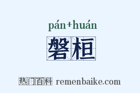 磐桓是什么意思的图片